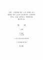 고령화에 따른 노인 문제와 욕구 해결을 위한 공공과 민간분야의 노력(정책, 서비스 등)을 살펴보고, 해결방안을 제시하시오 1페이지