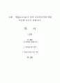 게임놀이치료가 과연 효과적인지에 대해 토론해 보시기 바랍니다 1페이지