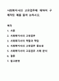 사회복지사의 고유업무에 대하여 구체적인 예를 들어 논하시오. 1페이지