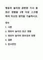 영유아 놀이와 관련한 기사 등 최근 경향을 3개 이상 스크랩하여 자신의 생각을 기술하시오. 1페이지