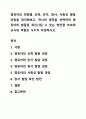 영유아의 연령별 신체, 인지, 정서, 사회성 발달과정을 정리해보고, 하나의 영역을 선택하여 영유아의 발달을 촉진시킬 수 있는 방안을 부모와 교사의 역할로 나누어 작성하시오. 1페이지