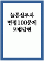 늘봄실무사 면접 100문제 모범답변] 최신 늘봄실무사 면접시험 100문제 면접기출질문 면접예상질문 모범답안 늘봄행정실무사 면접 늘봄학교 채용 1페이지
