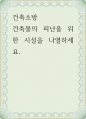 건축소방 ) 건축물의 피난을 위한 시설을 나열하세요 1페이지