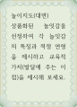 상품화된 놀잇감을 선정하여 각 놀잇감의 특징과 적정 연령을 제시하고 교육적 가치(발달에 주는 이점)을 제시 놀이지도 1페이지