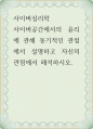 심리학 ) 사이버공간에서의 윤리에 관해 동기적인 관점에서 설명하고 자신의 관점에서 해석하시오 1페이지