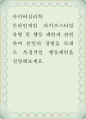사이버심리학 ) 온라인게임 라이프스타일 유형 및 행동 패턴과 관련하여 본인의 경험을 토대로 특징적인 행동패턴을 설명해보세요 1페이지