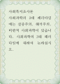 사회복지조사론 ) 사회과학의 3대 패러다임에는 실증주의, 해석주의, 비판적 사회과학이 있습니다 1페이지