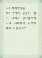 사회복지학개론 ) 복지국가의 등장과 위기 그리고 신자유주의 시대 사회복지 위치에 대해 기술하시오 1페이지