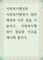 사회복지행정론 ) 사회복지행정이 일반행정과 다른 점을 기술하고, 사회복지행정이 필요한 이유를 제시해 봅시다 1페이지