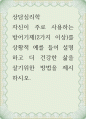 상담심리학 ) 자신이 주로 사용하는 방어기제(2가지 이상)를 상황적 예를 들어 설명하고 더 건강한 삶을 살기위한 방법을 제시하시오 1페이지