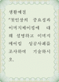 생활예절 ) 첫인상의 중요성과 이미지메이킹에 대해 설명하고 이미지메이킹 성공사례를 조사하여 기술하시오 1페이지