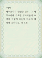 세법 ) 세무조사가 위법한 경우, 그 세무조사에 기초한 부과처분의 효력이 어떻게 되는지 여부에 대하여 논하시오 1페이지