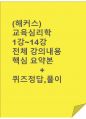 (해커스)교육심리학 1~14강 전체 핵심 요약본 및 퀴즈 정답과 해설 1페이지