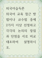 외국어습득론 ) 외국어 교육 접근 방법이나 교수법 중에 2가지 이상 선정하고 각각의 논의의 장점과 단점을 서로 비교 대조하여 설명하시오 1페이지