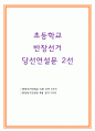 반장선거 연설문 반장선거 인기공약 초등학교 반장 후보연설문 예시문 초등반장선거 공약 초등학교 반장출마연설문 초등학교반장선거연설문 초등회장선거연설문 초등반장선거발표문 1페이지