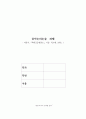 음악논술 독후감_백제금동대향로 1페이지