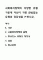 사회복지정책의 다양한 유형 가운데 자신이 가장 관심있는 유형의 정당성을 논하시오. 1페이지
