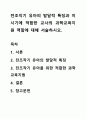 전조작기 유아의 발달적 특징과 이 시기에 적합한 교사의 과학교육지원 역할에 대해 서술하시오. 1페이지