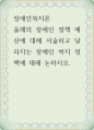 장애인복지론 ) 올해의 장애인 정책 예산에 대해 서술하고 달라지는 장애인 복지 정책에 대해 논하시오 1페이지