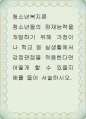청소년복지론 ) 청소년들의 잠재능력을 개발하기 위해 가정이나 학교 등 실생활에서 강점관점을 적용한다면 어떻게 할 수 있을지 예를 들어 서술하시오 1페이지
