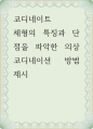 코디네이트 ) 체형의 특징과 단점을 파악한 의상 코디네이션 방법 제시 1페이지