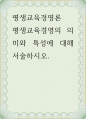 평생교육경영론 ) 평생교육경영의 의미와 특성에 대해 서술하시오 1페이지