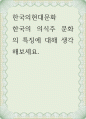 한국의현대문화 ) 한국의 의식주 문화의 특징에 대해 생각해보세요 1페이지