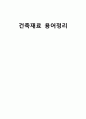 [철근콘크리트]건축재료용어정리 hw1 1페이지
