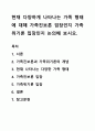 현재 다양하게 나타나는 가족 형태에 대해 가족진보론 입장인지 가족위기론 입장인지 논의해 보시오. 1페이지