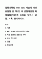 일화기록법 또는 ABC 서술식 사건표집법 중 택1한 후 관찰대상의 특정일화(사건)에 초점을 맞춰서 관찰, 기록, 분석하시오. 1페이지