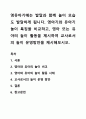 영유아기에는 발달과 함께 놀이 모습도 발달하게 됩니다. 영아기와 유아기 놀이 특징을 비교하고, 영아 또는 유아의 놀이 활동을 제시하여 교사로서의 놀이 운영방안을 제시해보시오. 1페이지