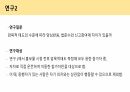 (A+자료/PPT/연구계획/프로포절발표) 경찰 홍보유형에따른효과성평가(암묵적태도를 중심으로) 15페이지