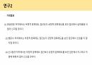 (A+자료/PPT/연구계획/프로포절발표) 경찰 홍보유형에따른효과성평가(암묵적태도를 중심으로) 17페이지