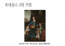 (PPT) 흐름으로 읽는 서양미술사 part1 21페이지
