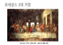 (PPT) 흐름으로 읽는 서양미술사 part1 22페이지