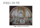 (PPT) 흐름으로 읽는 서양미술사 part1 26페이지