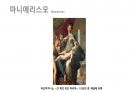 (PPT) 흐름으로 읽는 서양미술사 part1 29페이지