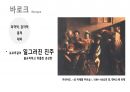 (PPT) 흐름으로 읽는 서양미술사 part1 31페이지