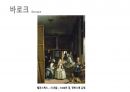 (PPT) 흐름으로 읽는 서양미술사 part1 32페이지