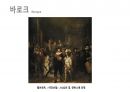 (PPT) 흐름으로 읽는 서양미술사 part1 33페이지