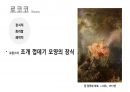 (PPT) 흐름으로 읽는 서양미술사 part1 34페이지