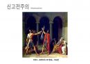 (PPT) 흐름으로 읽는 서양미술사 part1 36페이지