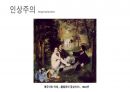 (PPT) 흐름으로 읽는 서양미술사 part1 42페이지