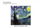 (PPT) 흐름으로 읽는 서양미술사 part1 45페이지