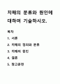 치매의 분류와 원인에 대하여 기술하시오. 1페이지