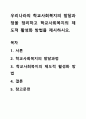 우리나라의 학교사회복지의 발달과정을 정리하고 학교사회복지의 제도적 활성화 방법을 제시하시오. 1페이지