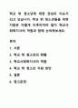 학교 밖 청소년에 대한 관심이 이슈가 되고 있습니다. 학교 밖 청소년들을 위한 지원은 어떻게 이루어져야 할지 학교사회복지사의 역할과 함께 논의해보세요. 1페이지