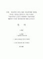 아동학대 서비스에서 아동학대에 영향을 미치는 원인을 찾아보고 이를 토대로 아동복지와 교육적 차원에서 아동학대를 예방하기 위한 대처방안에 대해 논하시오 1페이지