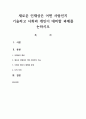 새로운 인재상은 어떤 사람인지 기술하고 사회와 개인이 대비할 과제를 논하시오 1페이지