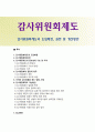 감사위원회제도의 도입배경 권한 및 개선방안 1페이지